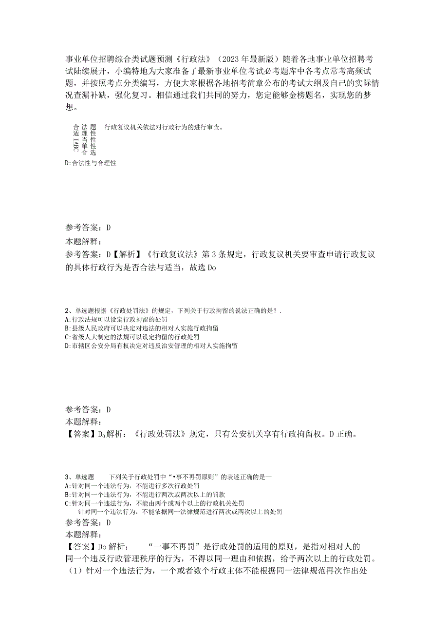 事业单位招聘综合类试题预测《行政法》2023年版.docx_第1页