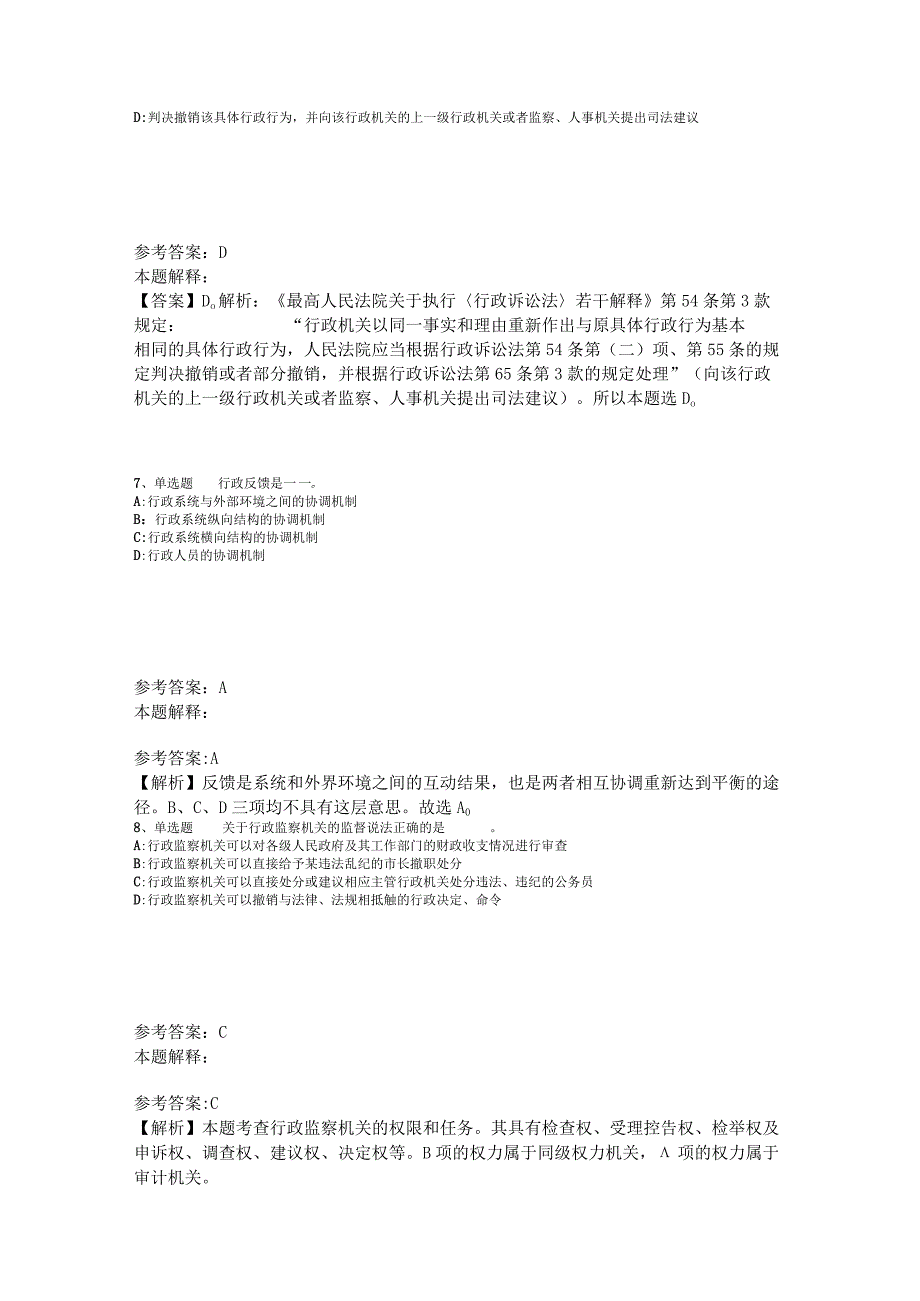 事业单位招聘综合类试题预测《行政法》2023年版.docx_第3页