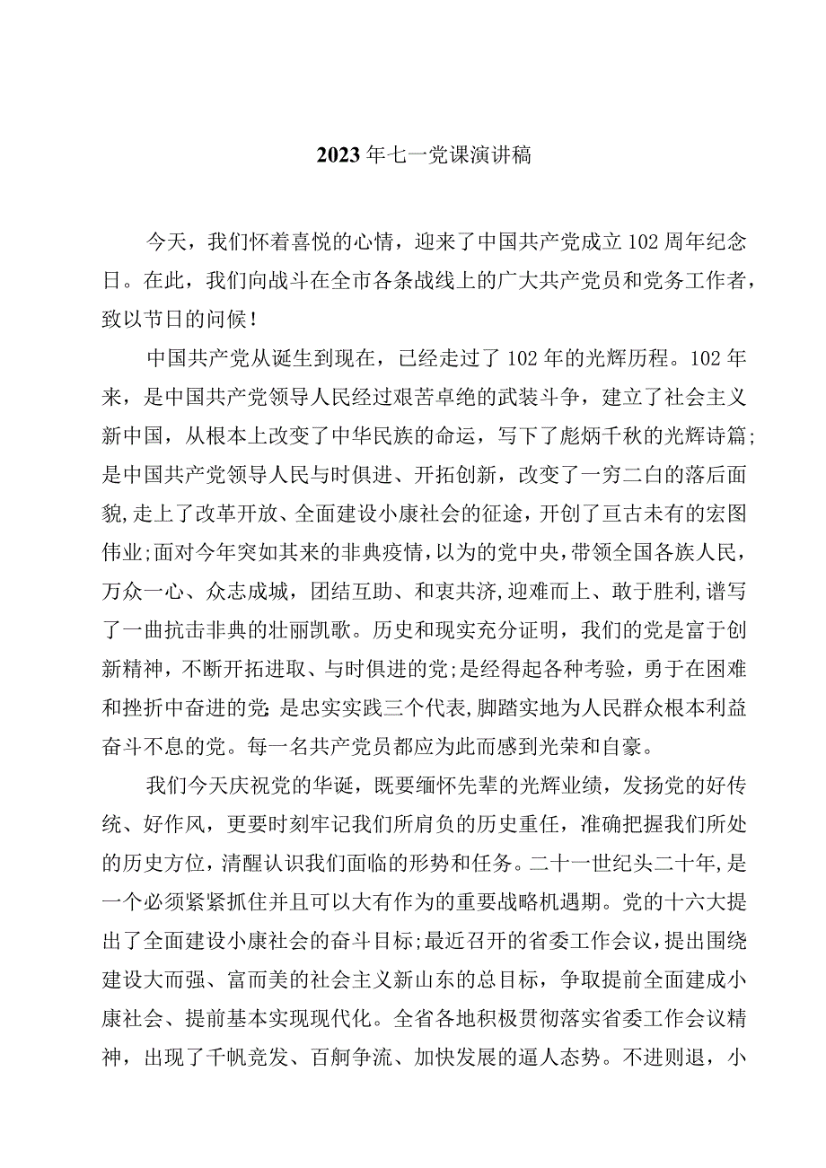 七一党课演讲稿篇精选五篇例文.docx_第1页