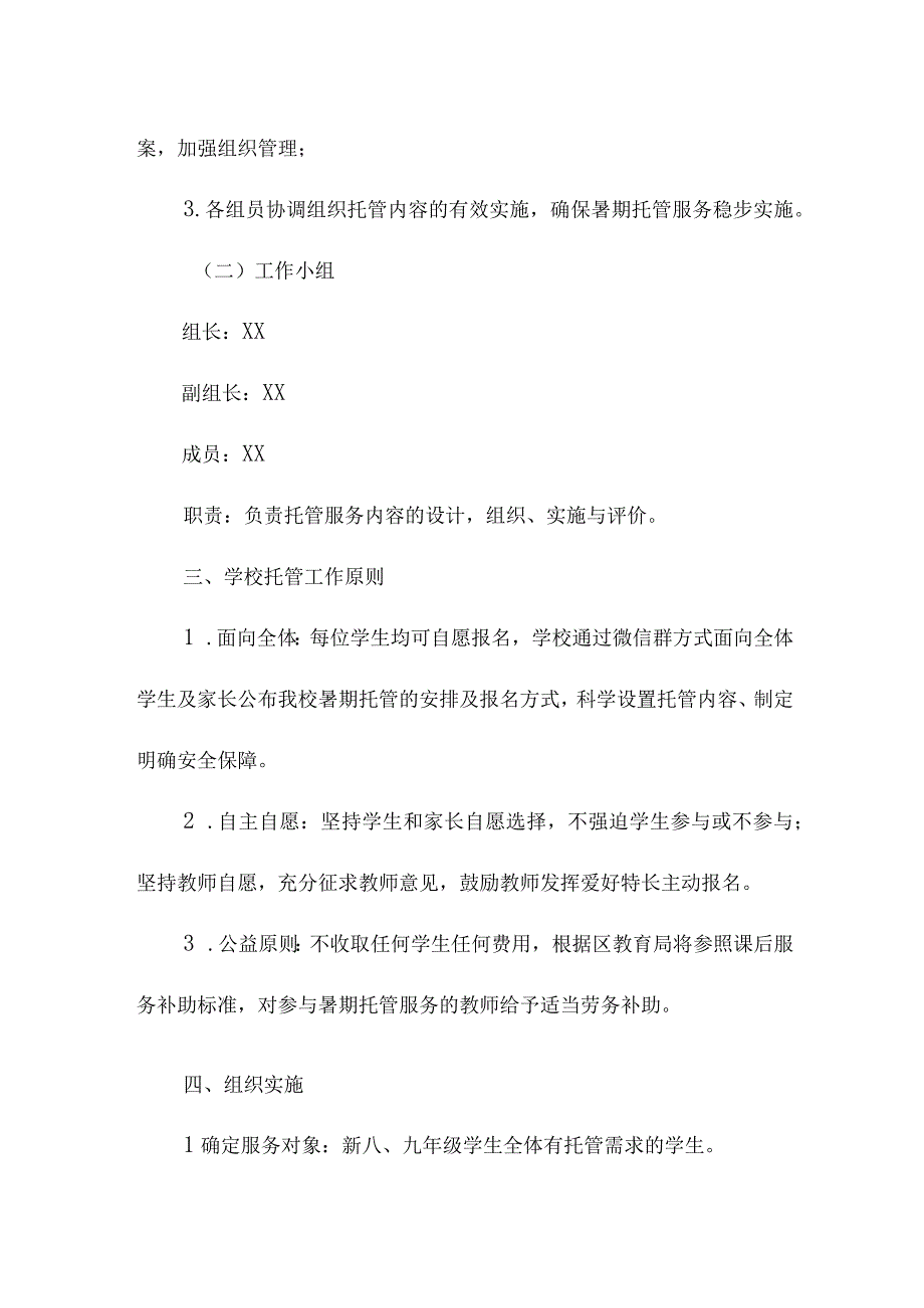 2023年小学学校暑假托管服务实施工作方案 合计8份.docx_第1页