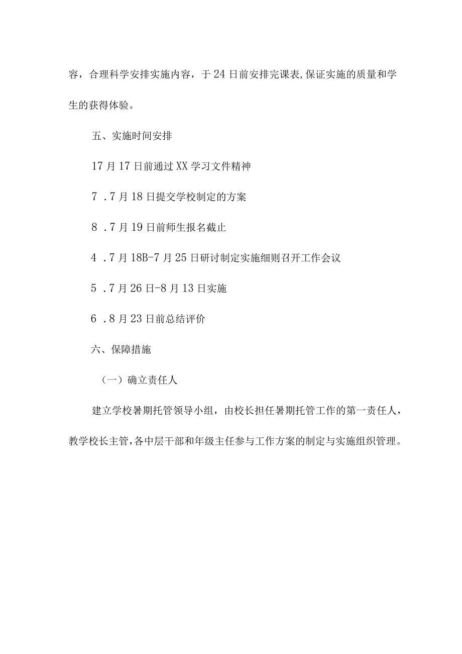 2023年小学学校暑假托管服务实施工作方案 合计8份.docx_第3页