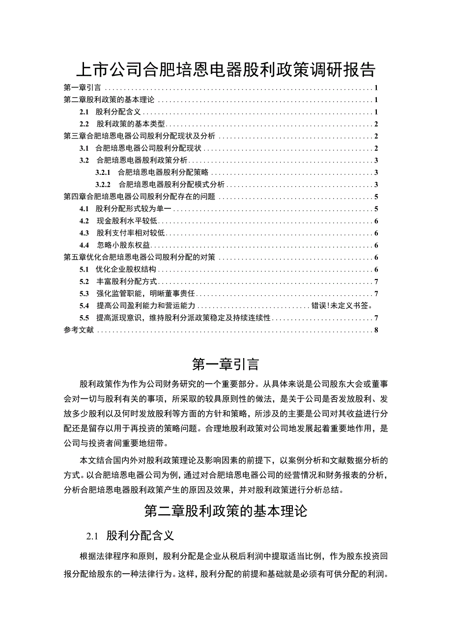 2023上市企业股利政策变化及效果分析案例：以合肥培恩电器为例.docx_第1页