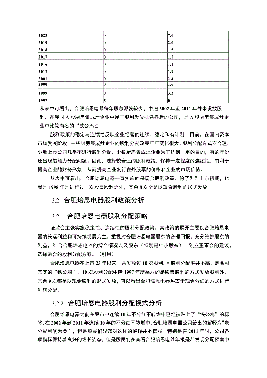 2023上市企业股利政策变化及效果分析案例：以合肥培恩电器为例.docx_第3页