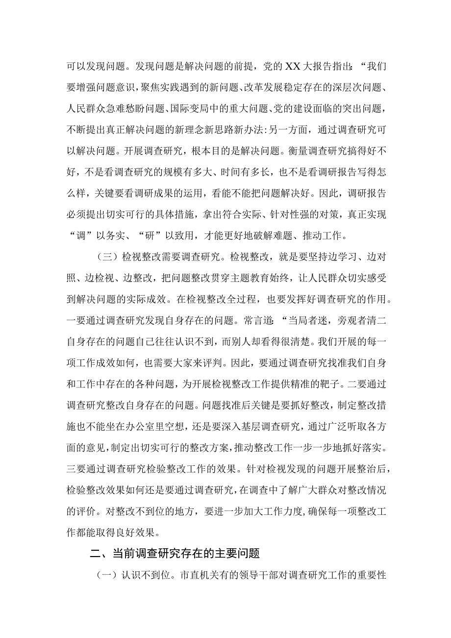 2023主题教育专题党课：以高质调查研究推动主题教育走深走实精选版10篇.docx_第2页