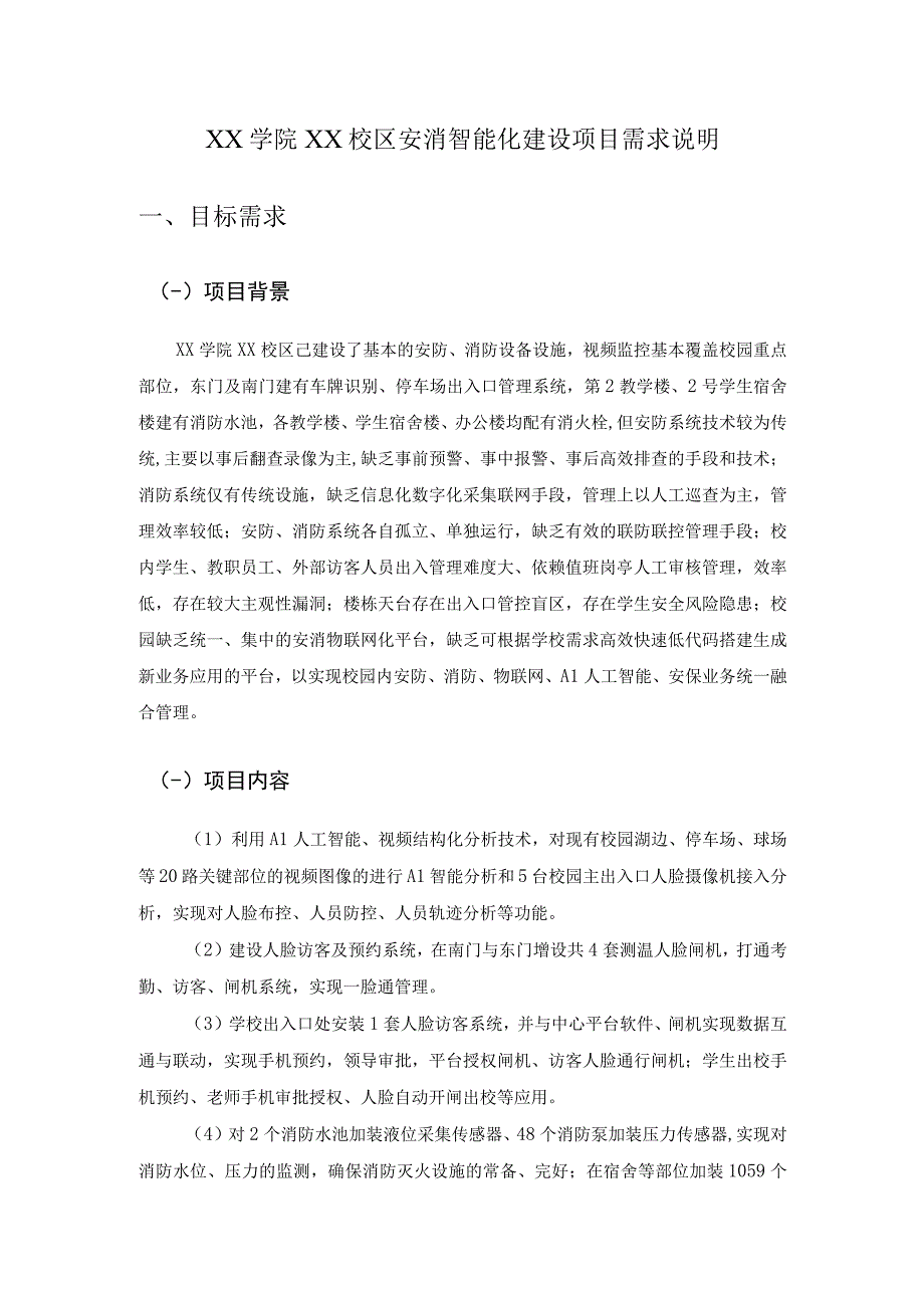 XX学院XX校区安消智能化建设项目需求说明.docx_第1页