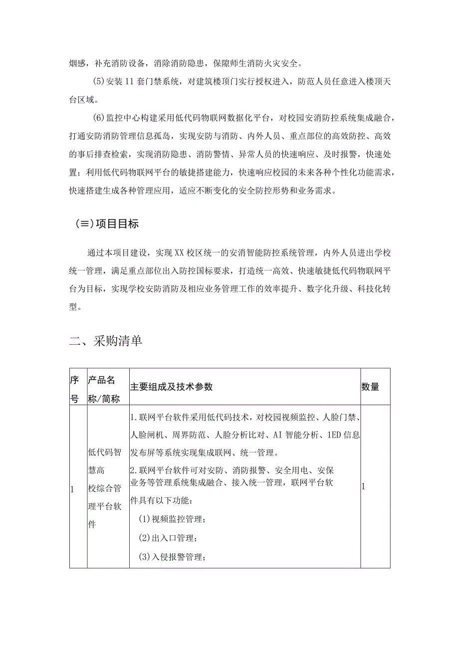 XX学院XX校区安消智能化建设项目需求说明.docx_第2页