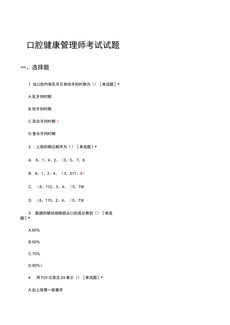 2023口腔健康管理师考试试题.docx_第1页