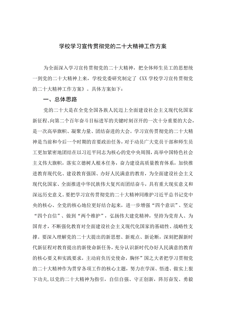 2023学校学习宣传贯彻党的二十大精神工作方案精选六篇汇编.docx_第1页