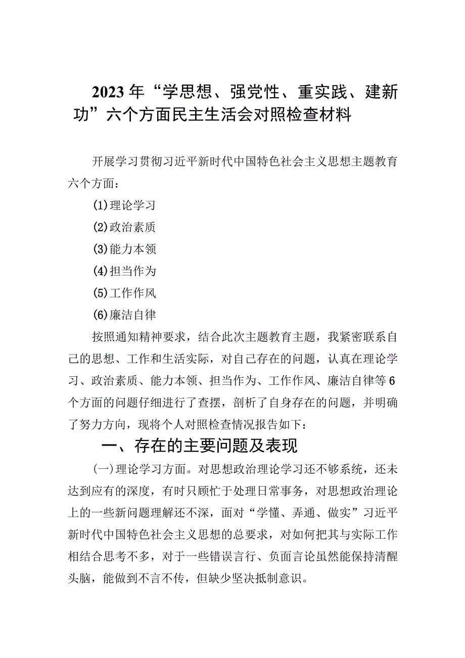 2023年学思想强党性重实践建新功六个方面民主生活会对照检查材料共七篇精选Word版供参考.docx_第1页