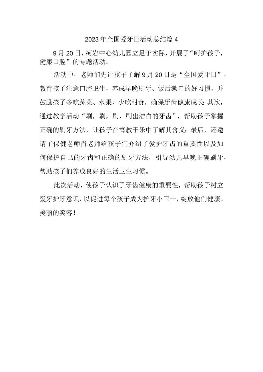 2023年全国爱牙日活动总结篇4.docx_第1页