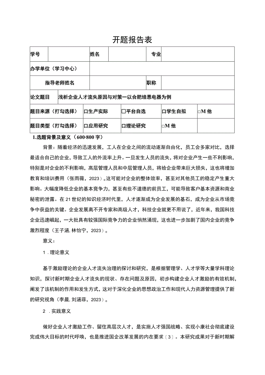 2023《浅析企业人才流失原因与对策—以合肥培恩电器为例》开题报告.docx_第1页