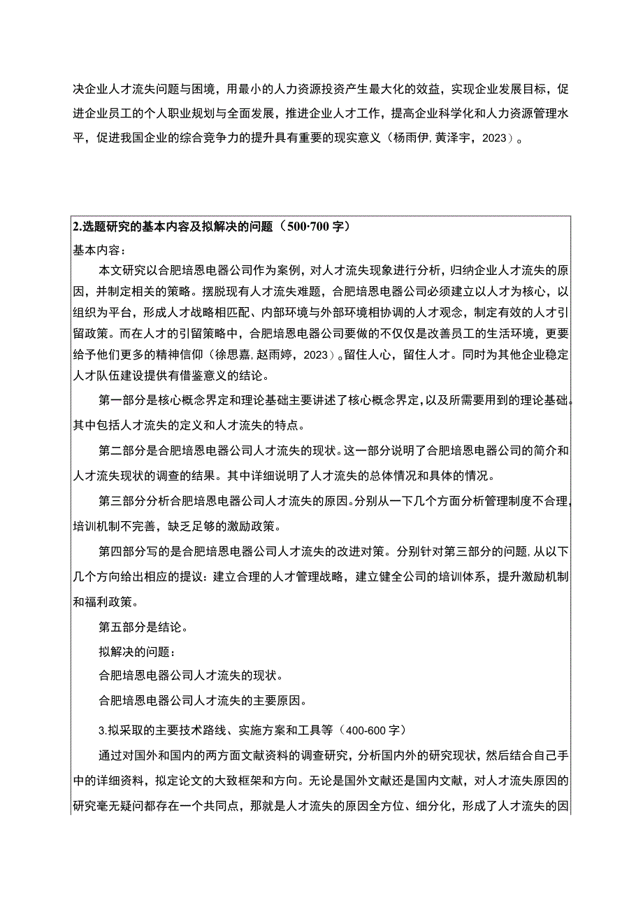 2023《浅析企业人才流失原因与对策—以合肥培恩电器为例》开题报告.docx_第2页