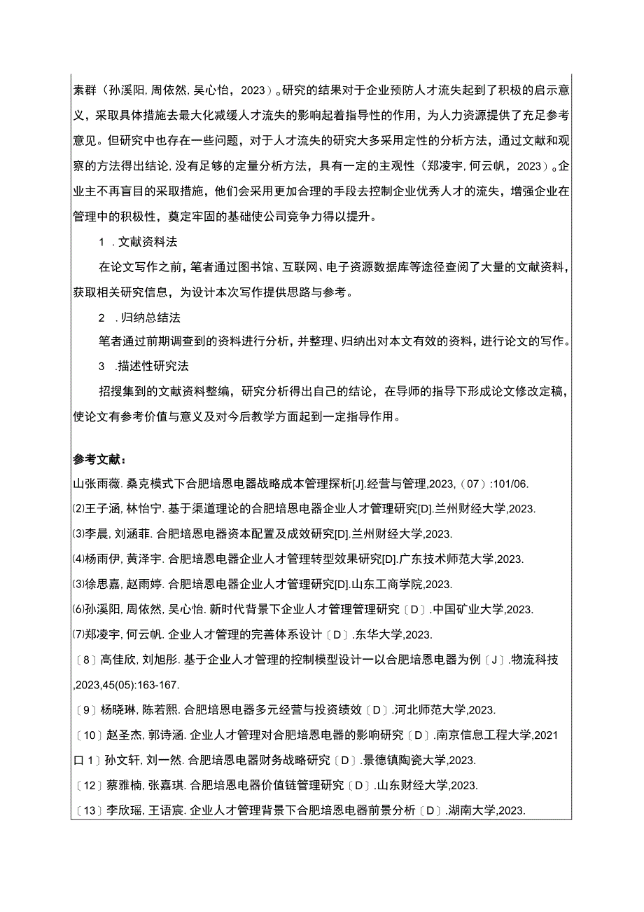 2023《浅析企业人才流失原因与对策—以合肥培恩电器为例》开题报告.docx_第3页