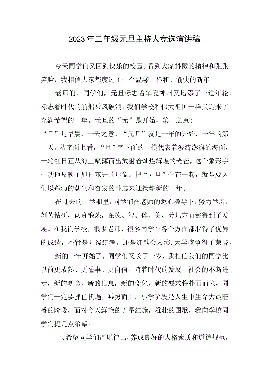 2023二年级元旦主持人竞选演讲稿.docx_第1页