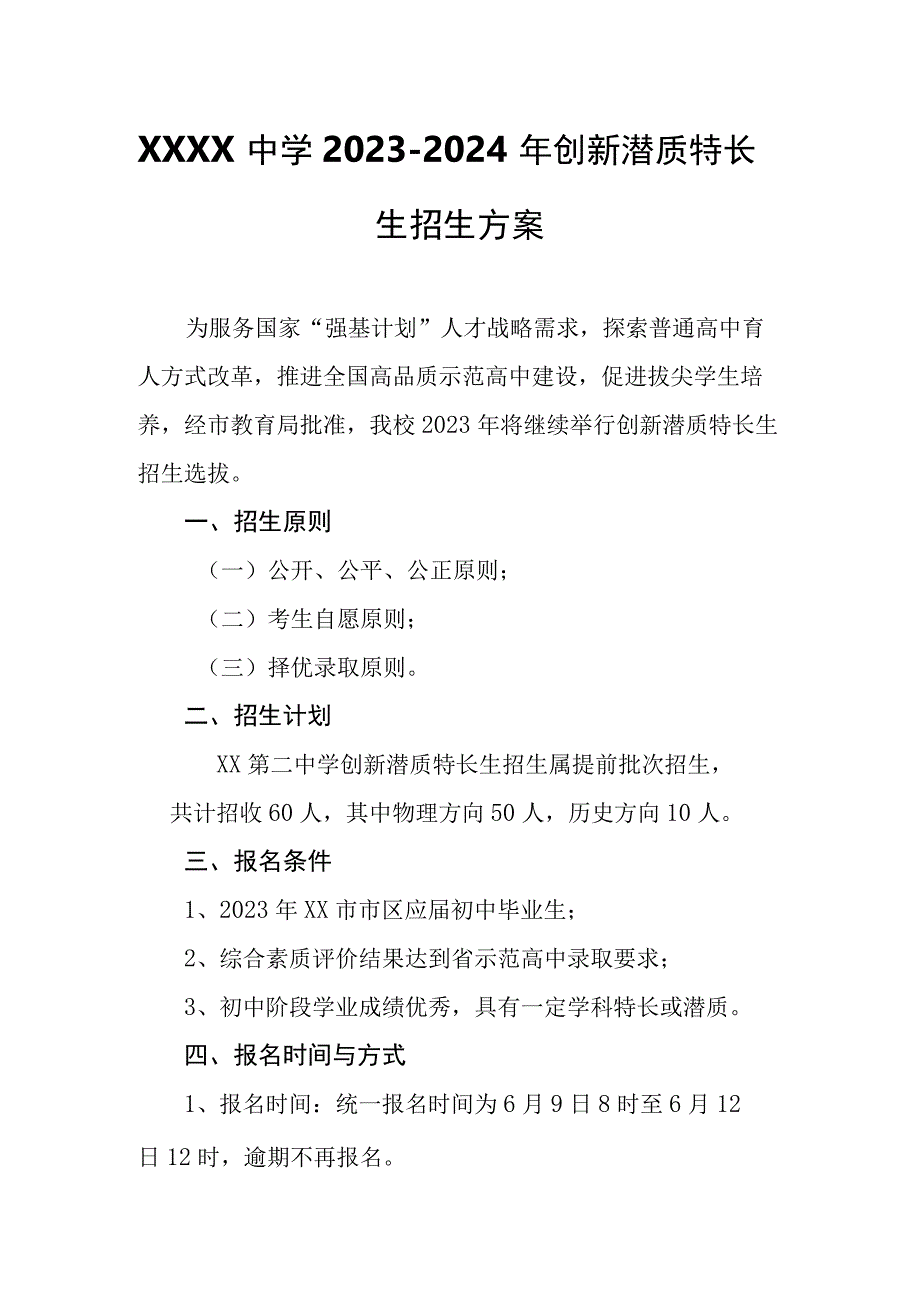 中学20232024年创新潜质特长生招生方案.docx_第1页