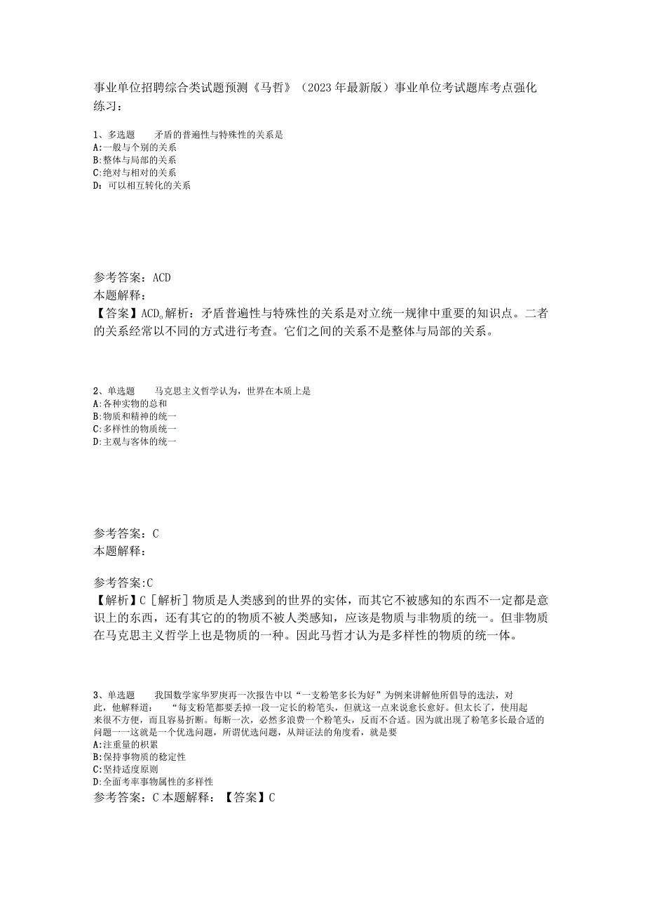 事业单位招聘综合类试题预测《马哲》2023年版_4.docx_第1页