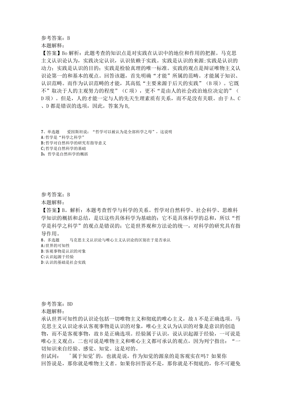 事业单位招聘综合类试题预测《马哲》2023年版_4.docx_第3页