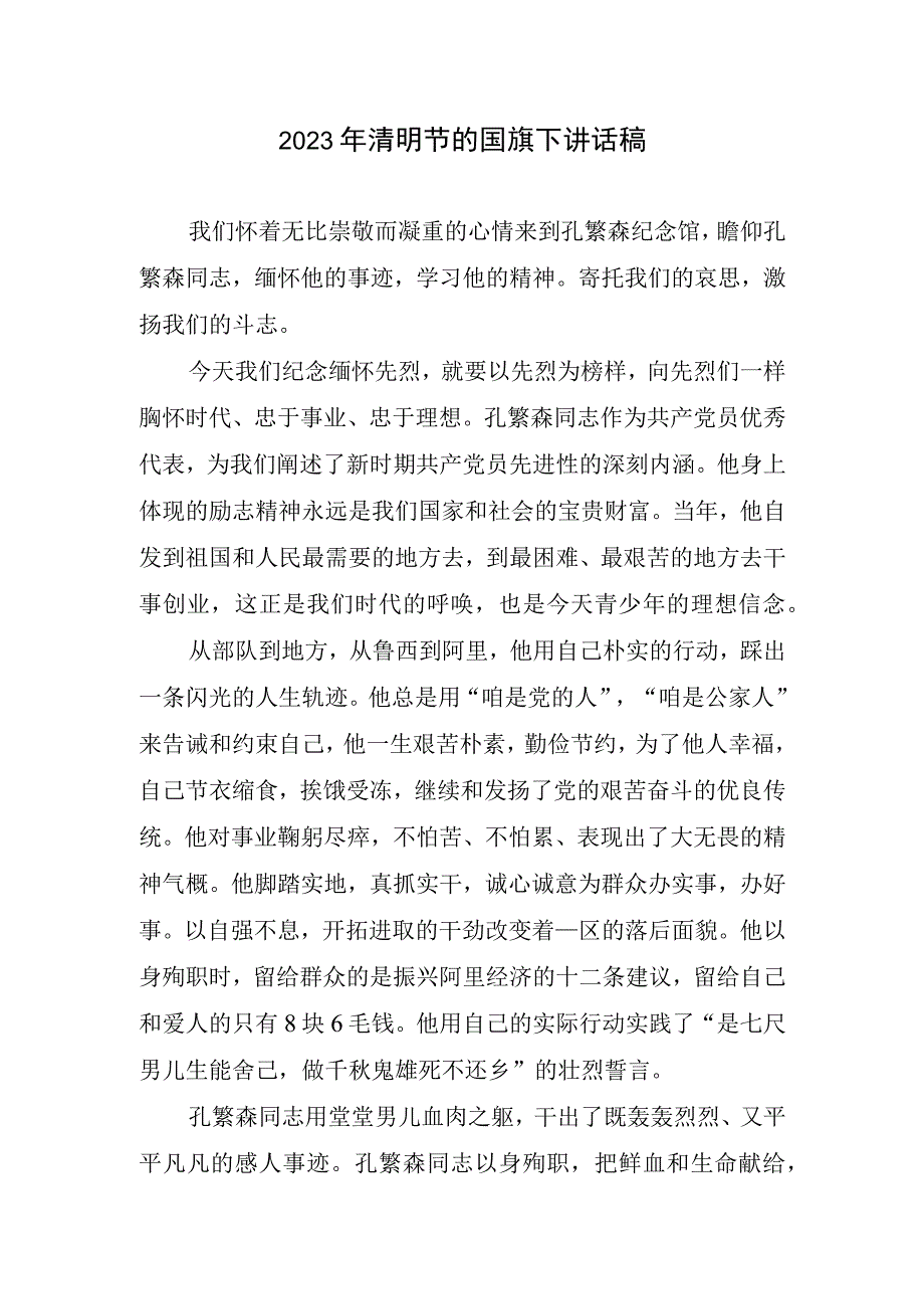 2023年清明节国旗下讲话稿.docx_第1页