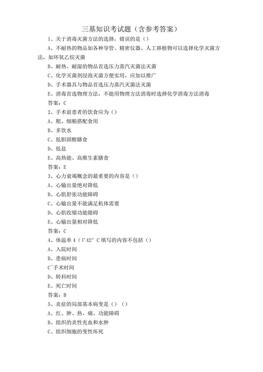三基知识考试题含参考答案.docx_第1页