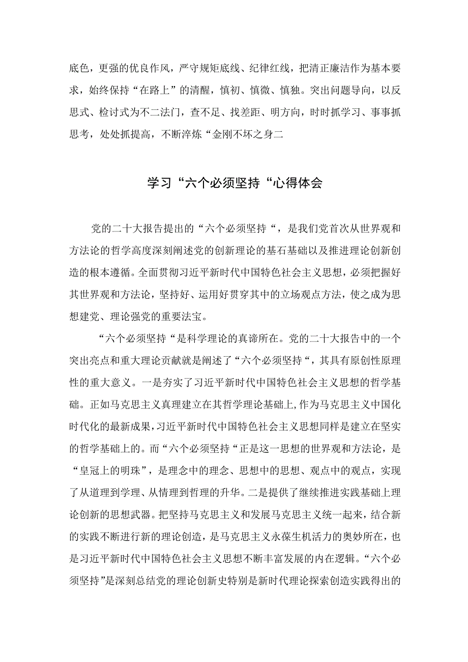 2023主题教育专题：深刻领悟六个必须坚持讨论发言7篇范文.docx_第3页