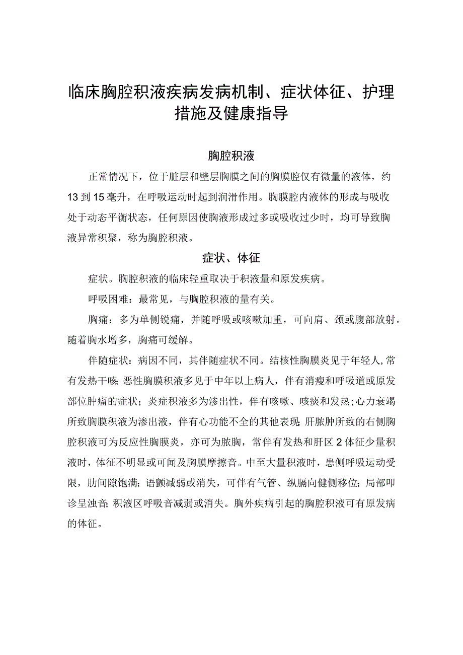 临床胸腔积液疾病发病机制症状体征护理措施及健康指导.docx_第1页