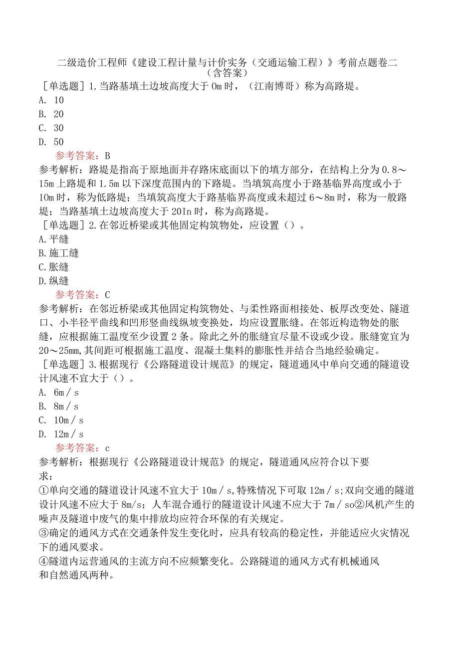 二级造价工程师《建设工程计量与计价实务交通运输工程》考前点题卷二含答案.docx_第1页