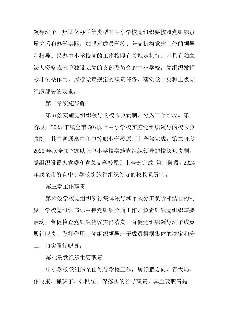 2023中小学校党组织领导的校长负责制实施细则最新精选版八篇.docx_第2页