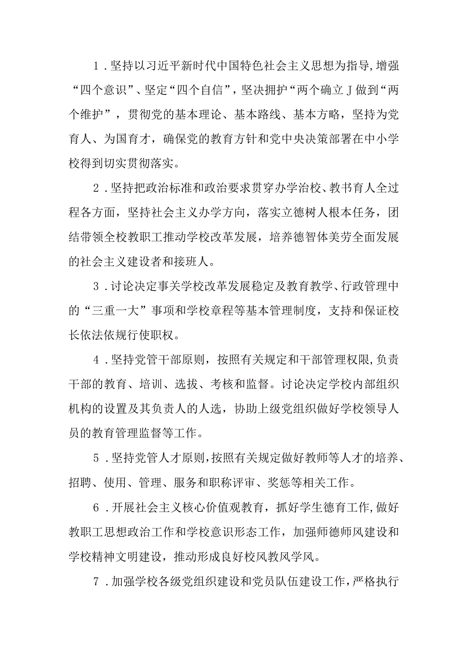 2023中小学校党组织领导的校长负责制实施细则最新精选版八篇.docx_第3页