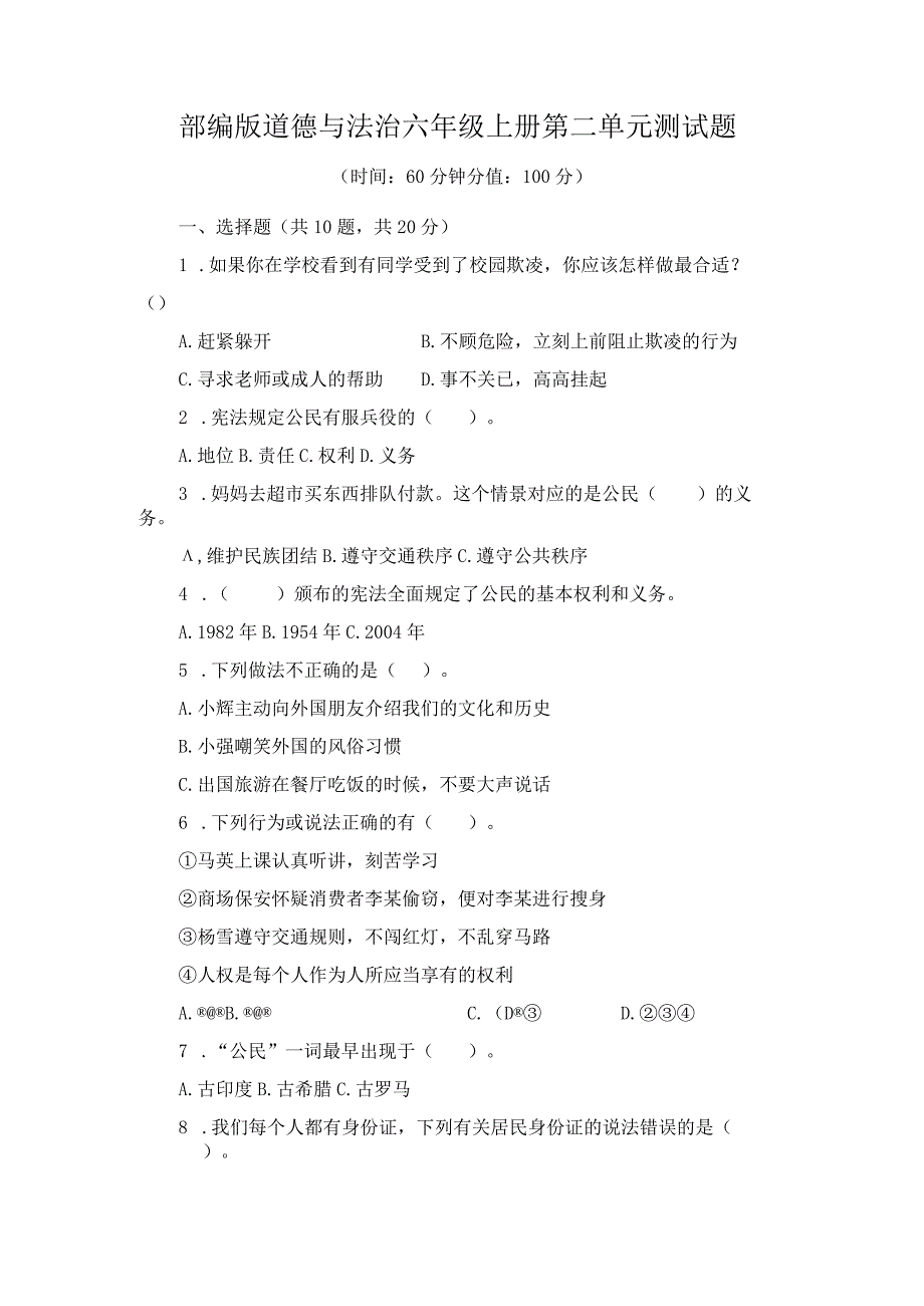 2023年部编版道德与法治六年级上册第二单元测试题及答案一.docx_第1页