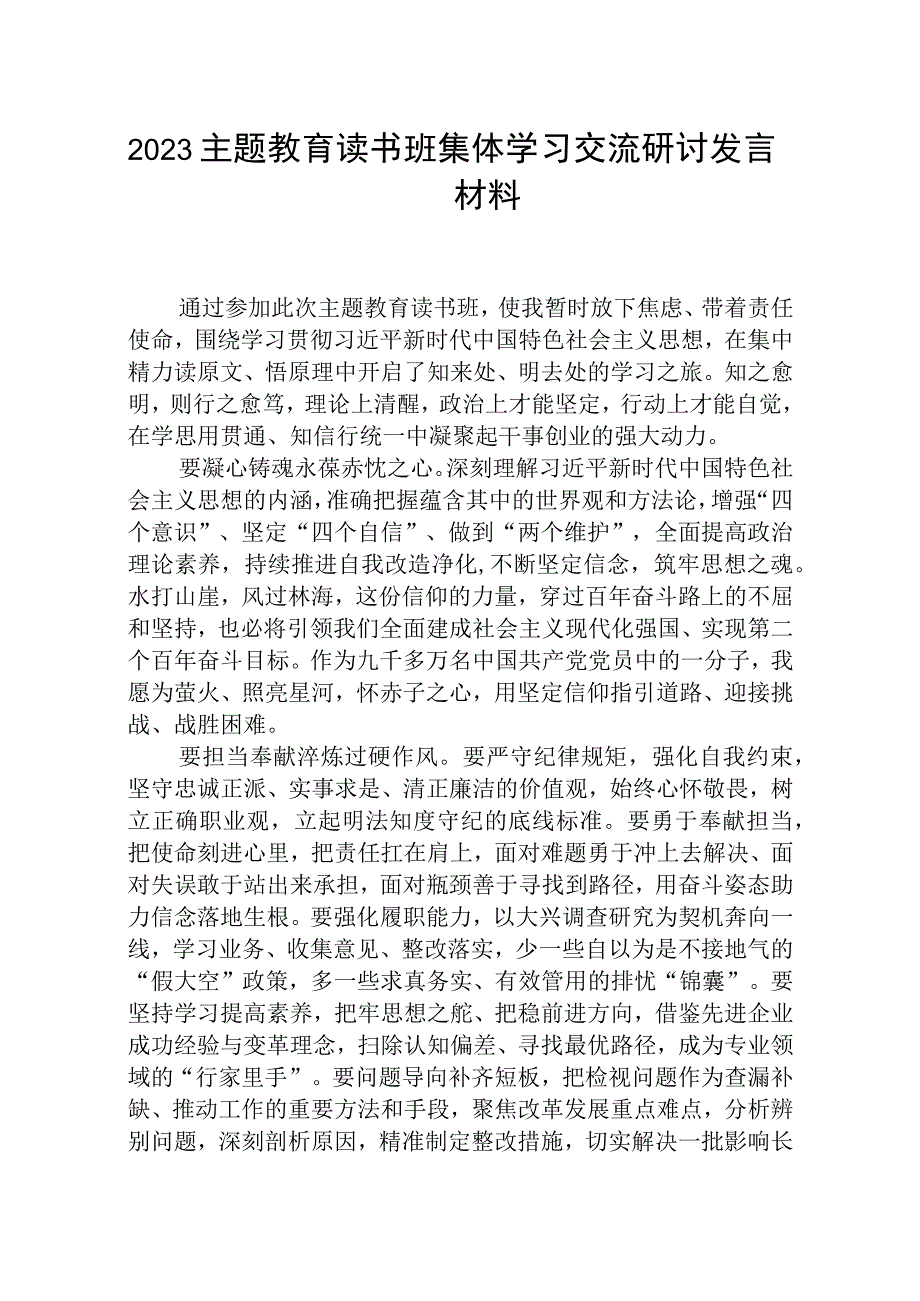 2023主题教育读书班集体学习交流研讨发言材料精选八篇样本.docx_第1页