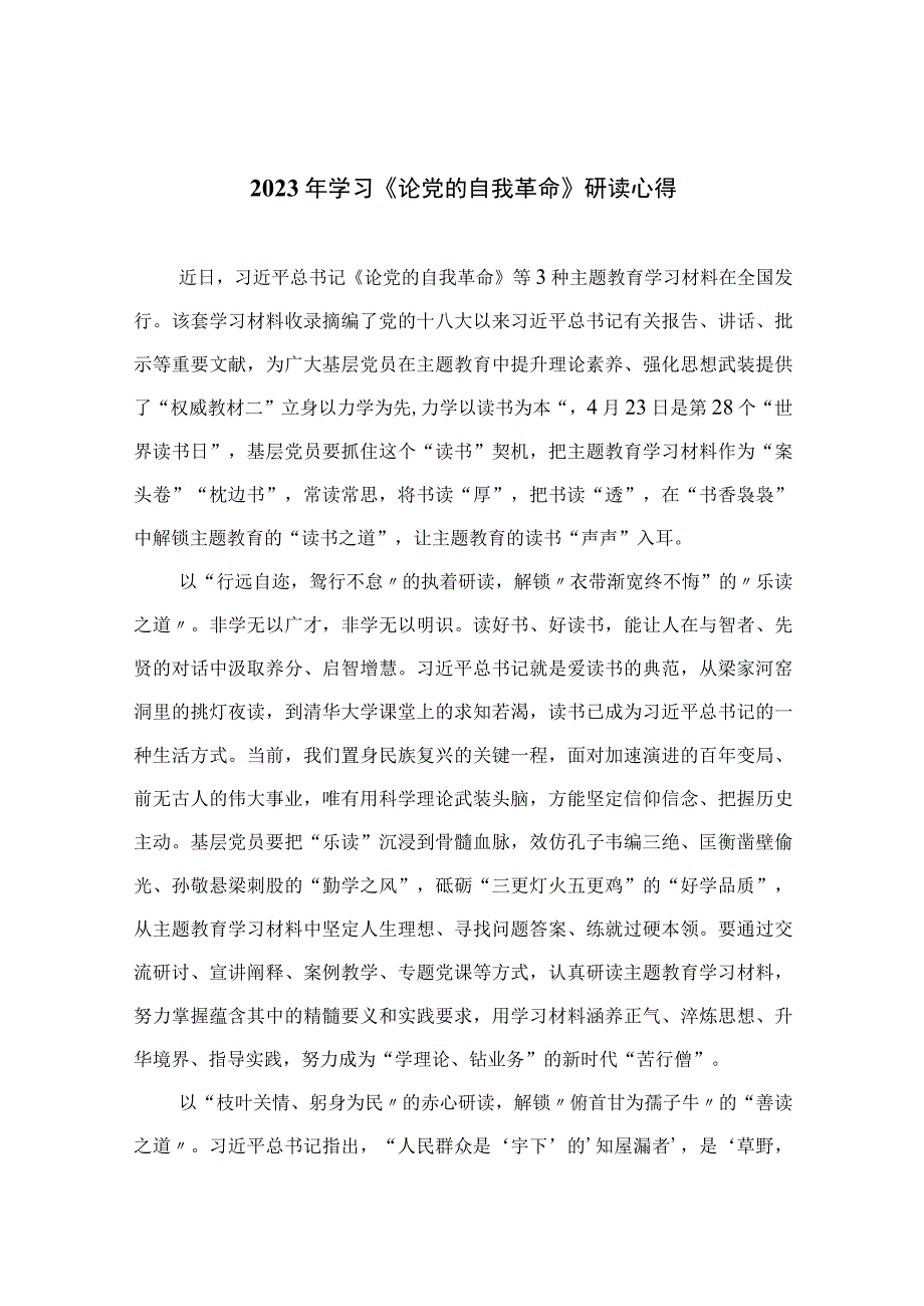 2023年学习《论党的自我革命》研读心得精选十篇.docx_第1页