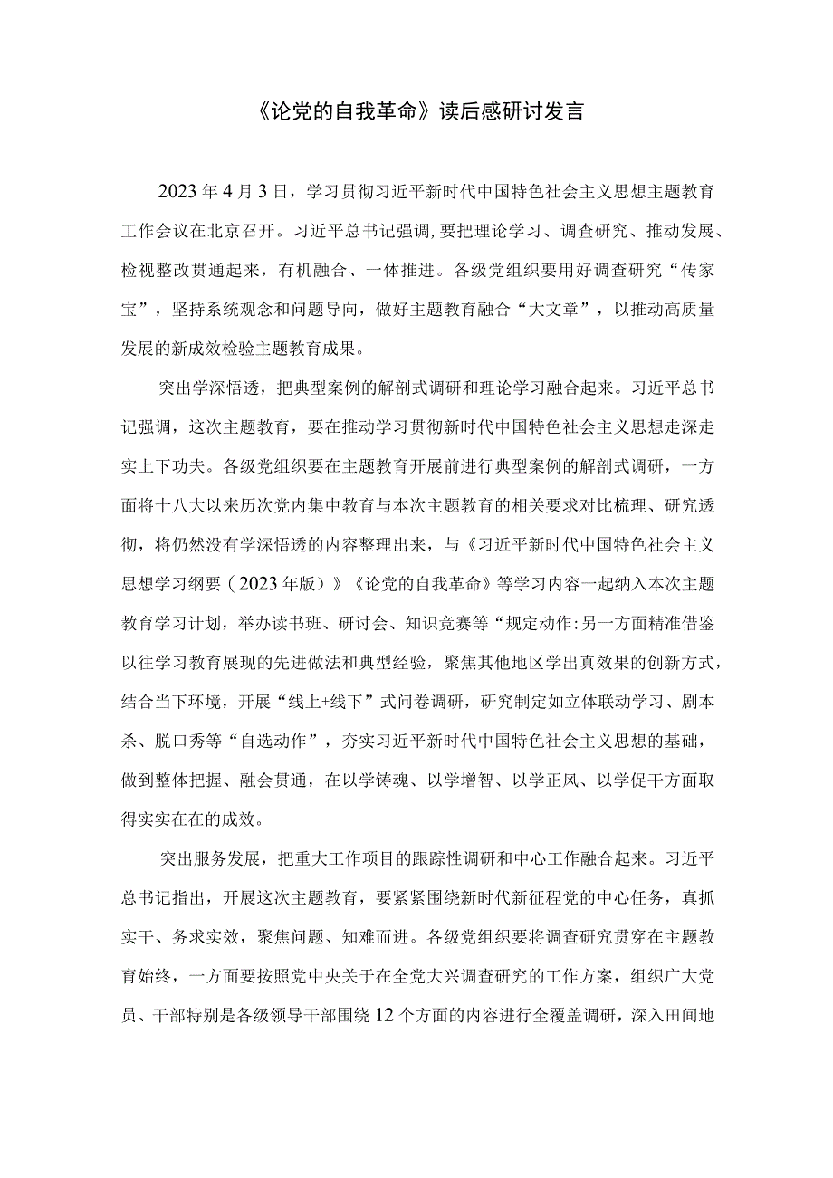 2023年学习《论党的自我革命》研读心得精选十篇.docx_第3页