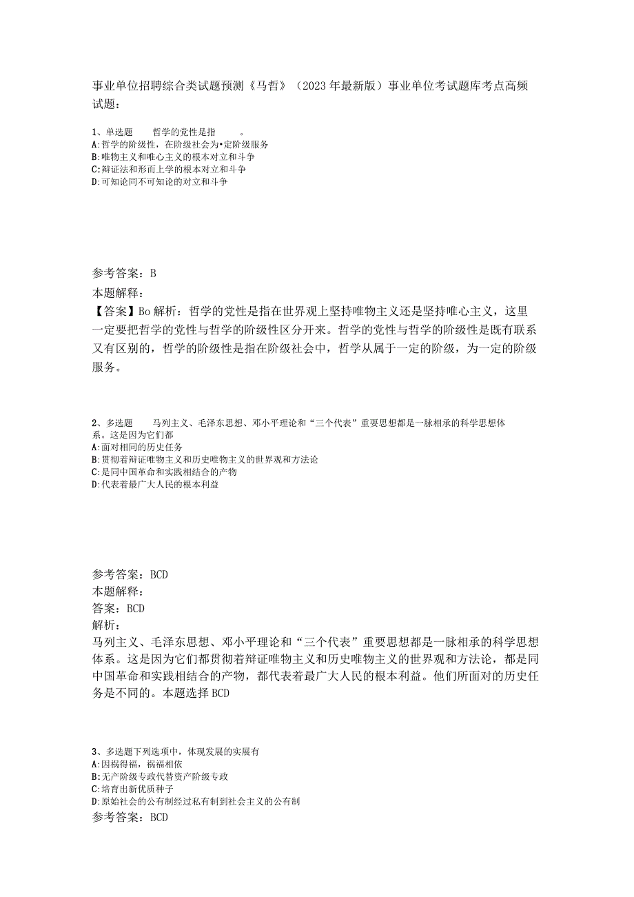 事业单位招聘综合类试题预测《马哲》2023年版_6.docx_第1页