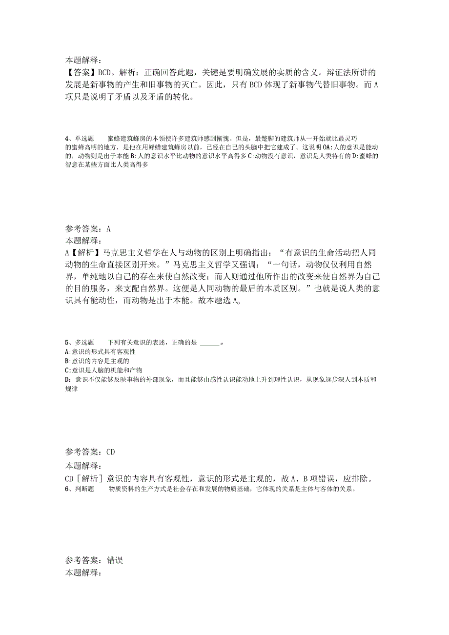 事业单位招聘综合类试题预测《马哲》2023年版_6.docx_第2页