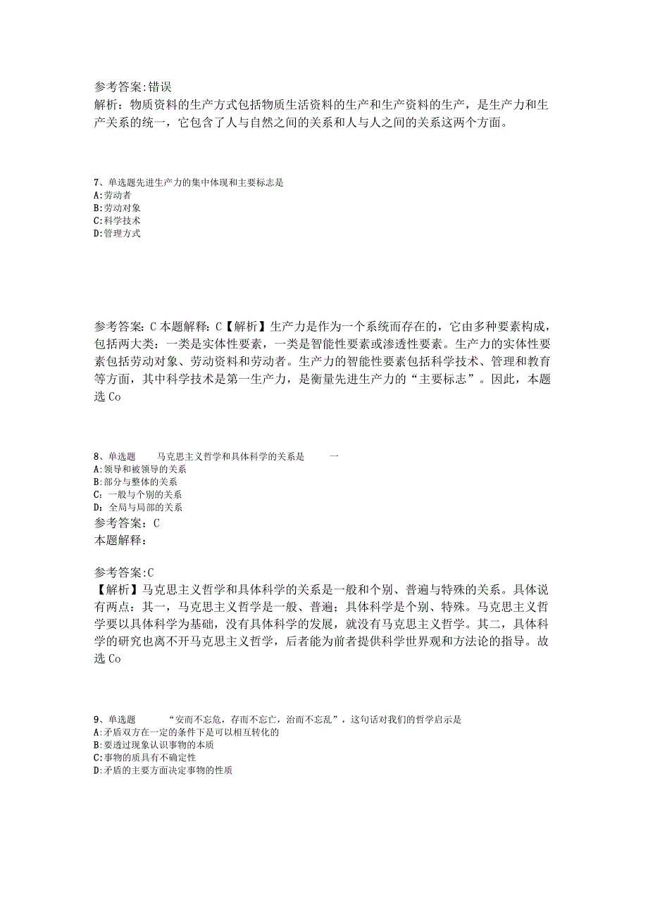 事业单位招聘综合类试题预测《马哲》2023年版_6.docx_第3页