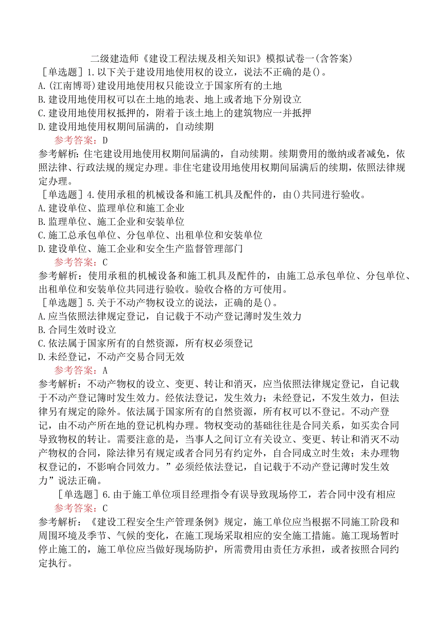 二级建造师《建设工程法规及相关知识》模拟试卷一含答案.docx_第1页