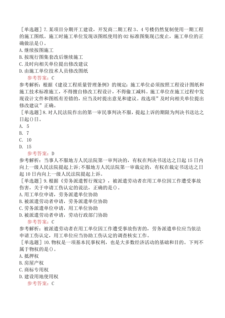 二级建造师《建设工程法规及相关知识》模拟试卷一含答案.docx_第2页