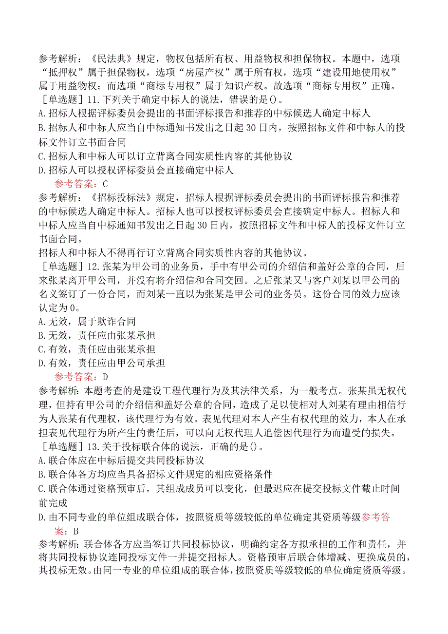 二级建造师《建设工程法规及相关知识》模拟试卷一含答案.docx_第3页