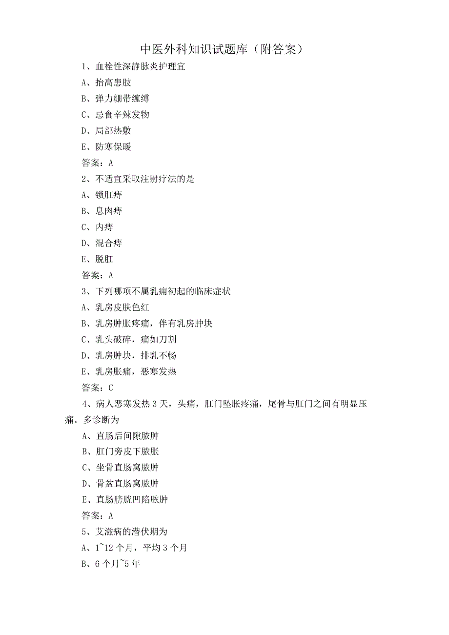 中医外科知识试题库附答案.docx_第1页