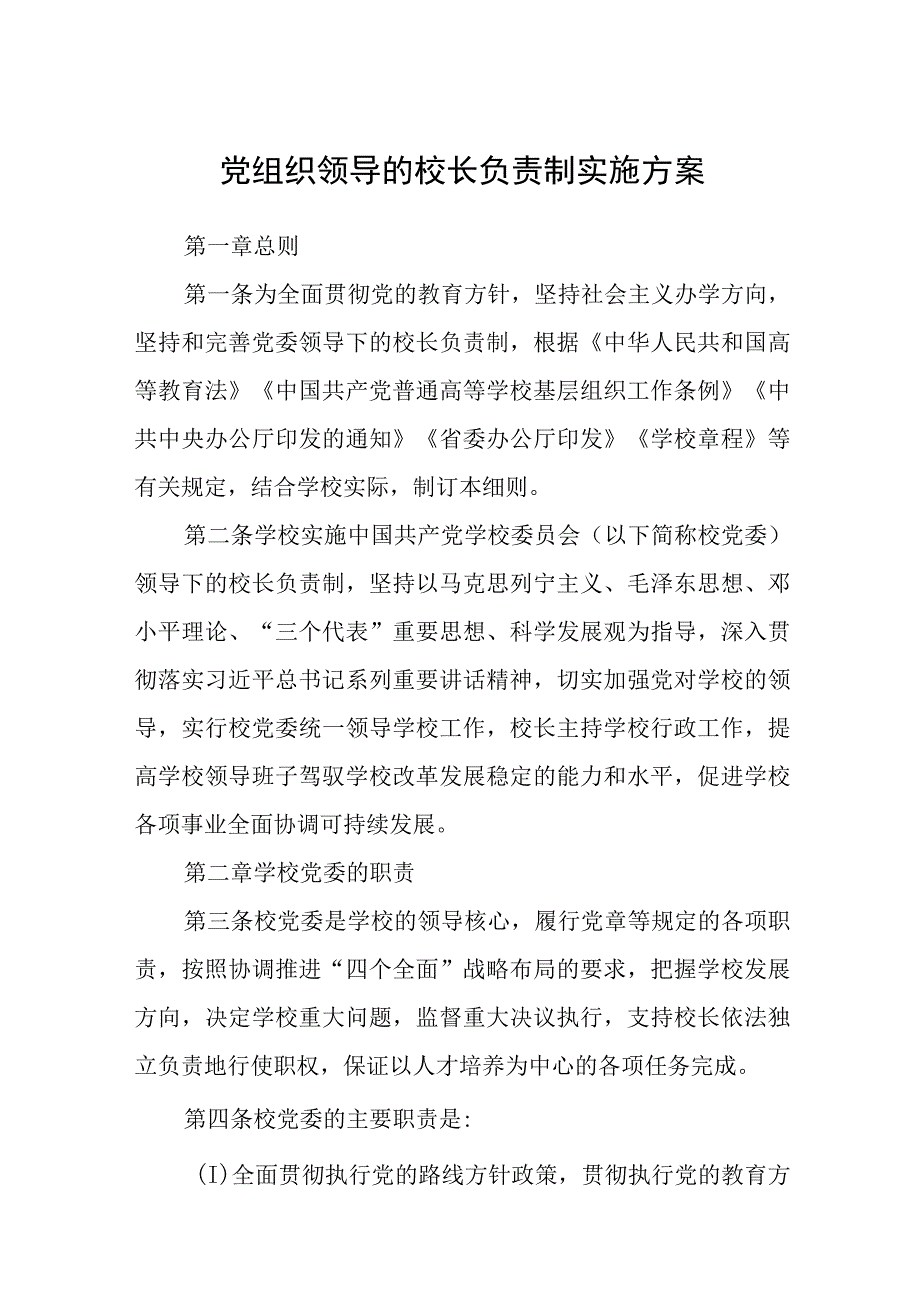 2023党组织领导的校长负责制实施方案精选共八篇.docx_第1页