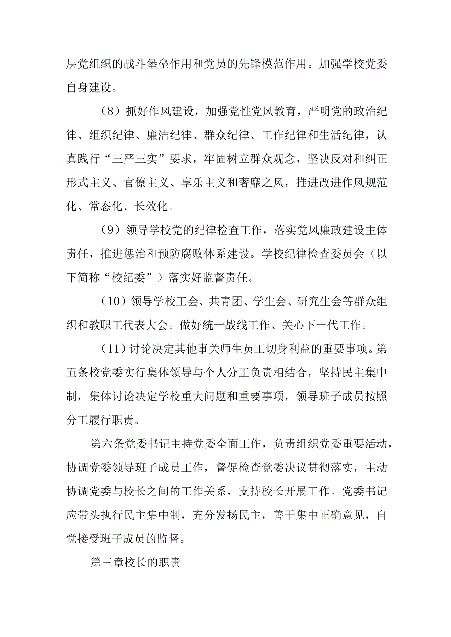 2023党组织领导的校长负责制实施方案精选共八篇.docx_第3页