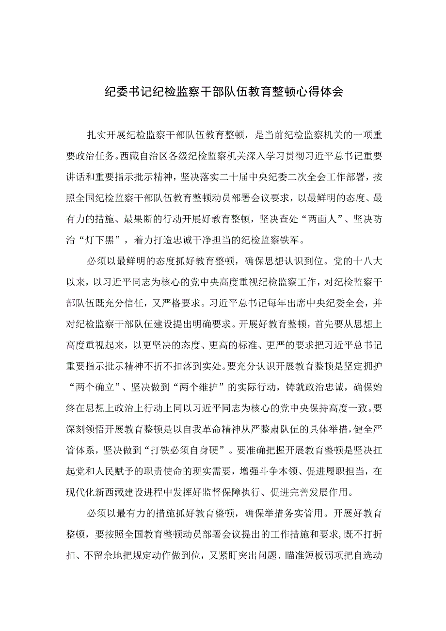 2023纪检教育整顿2023纪委书记纪检监察干部队伍教育整顿心得体会精选4篇供参考.docx_第1页