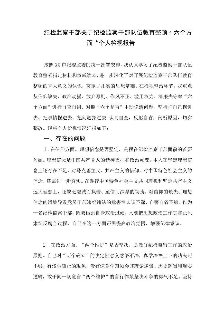 2023纪检教育整顿2023纪委书记纪检监察干部队伍教育整顿心得体会精选4篇供参考.docx_第3页