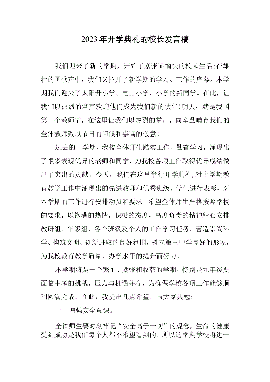 2023年开学典礼校长发言稿.docx_第1页