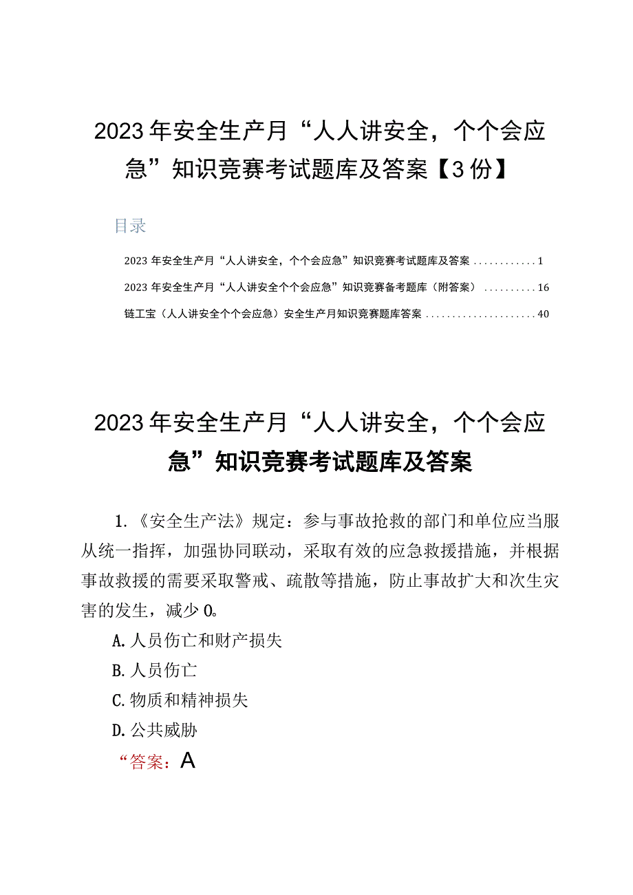 2023年安全生产月人人讲安全个个会应急知识竞赛考试题库及答案3份.docx_第1页