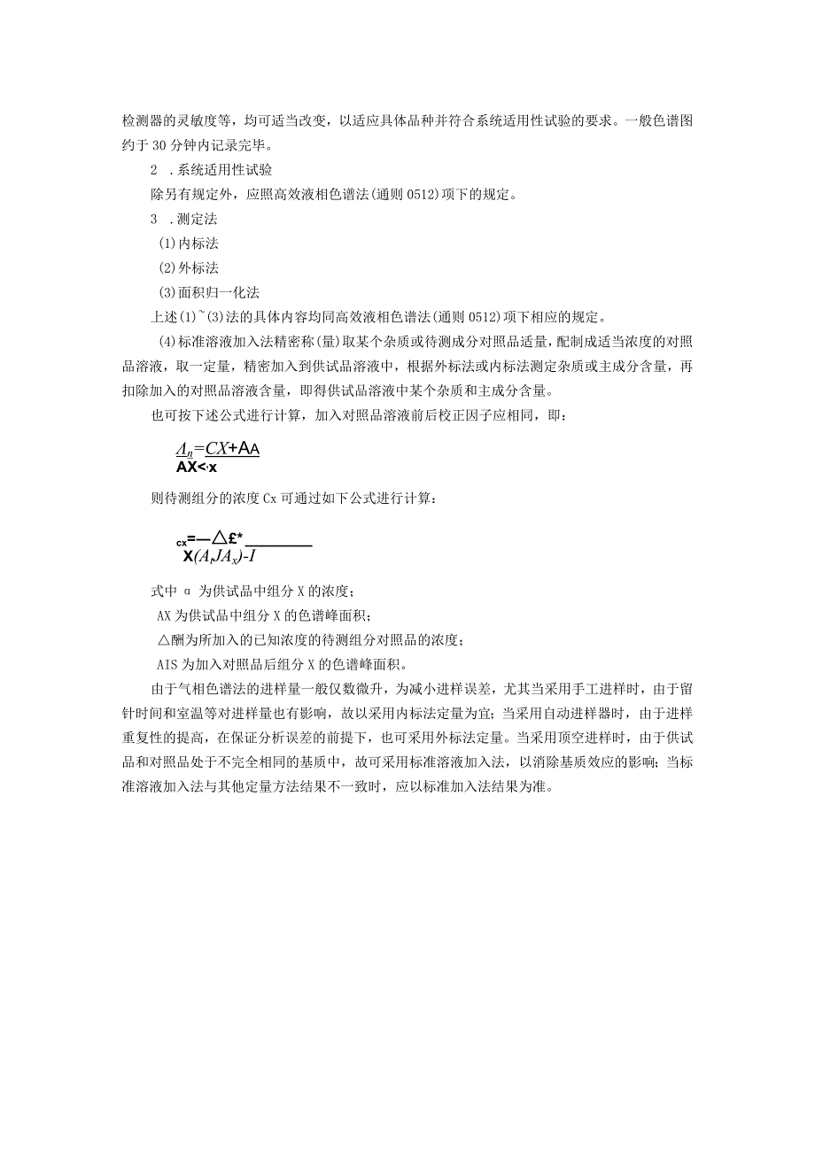 2015年版《中国药典》通则0521 气相色谱法通则.docx_第2页