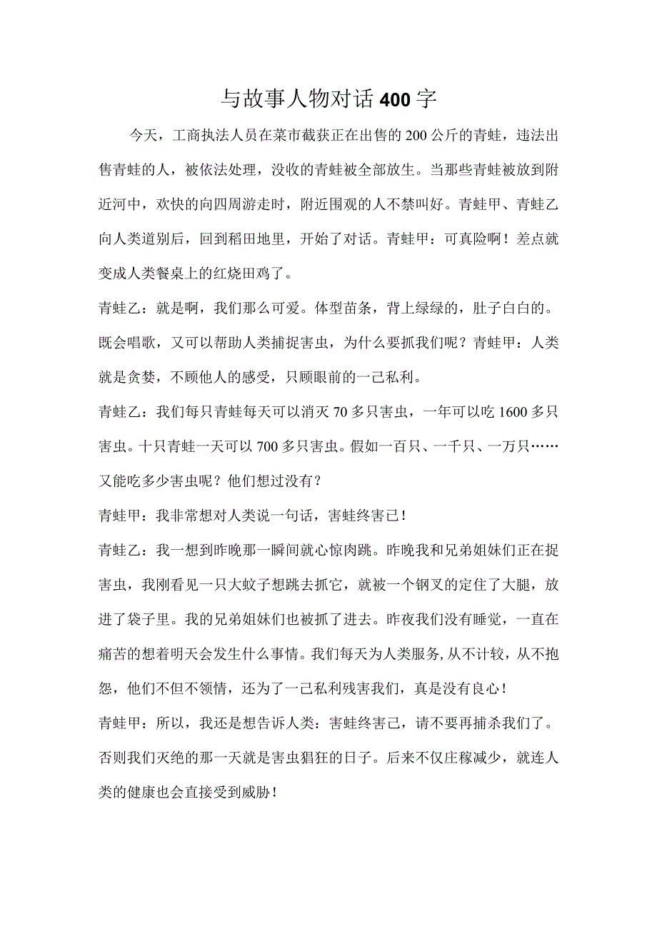 与故事人物对话400字.docx_第1页