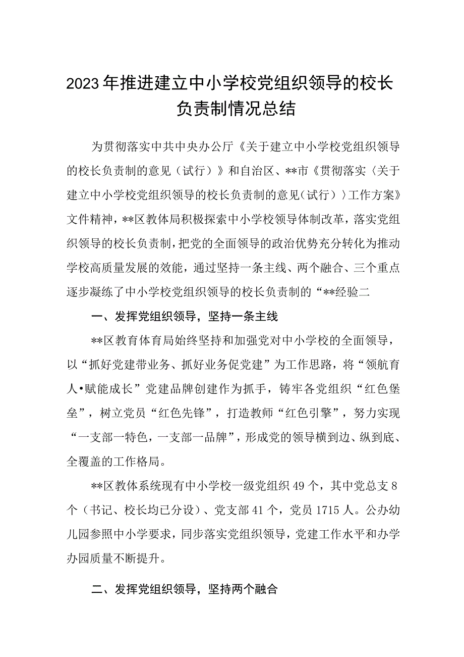 2023年推进建立中小学校党组织领导的校长负责制情况总结8篇最新精选.docx_第1页