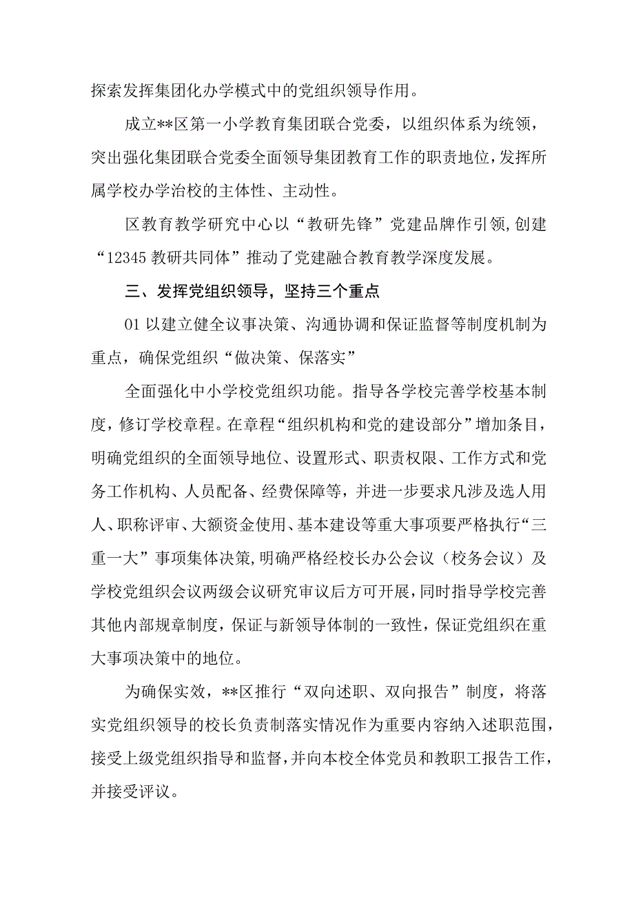 2023年推进建立中小学校党组织领导的校长负责制情况总结8篇最新精选.docx_第3页