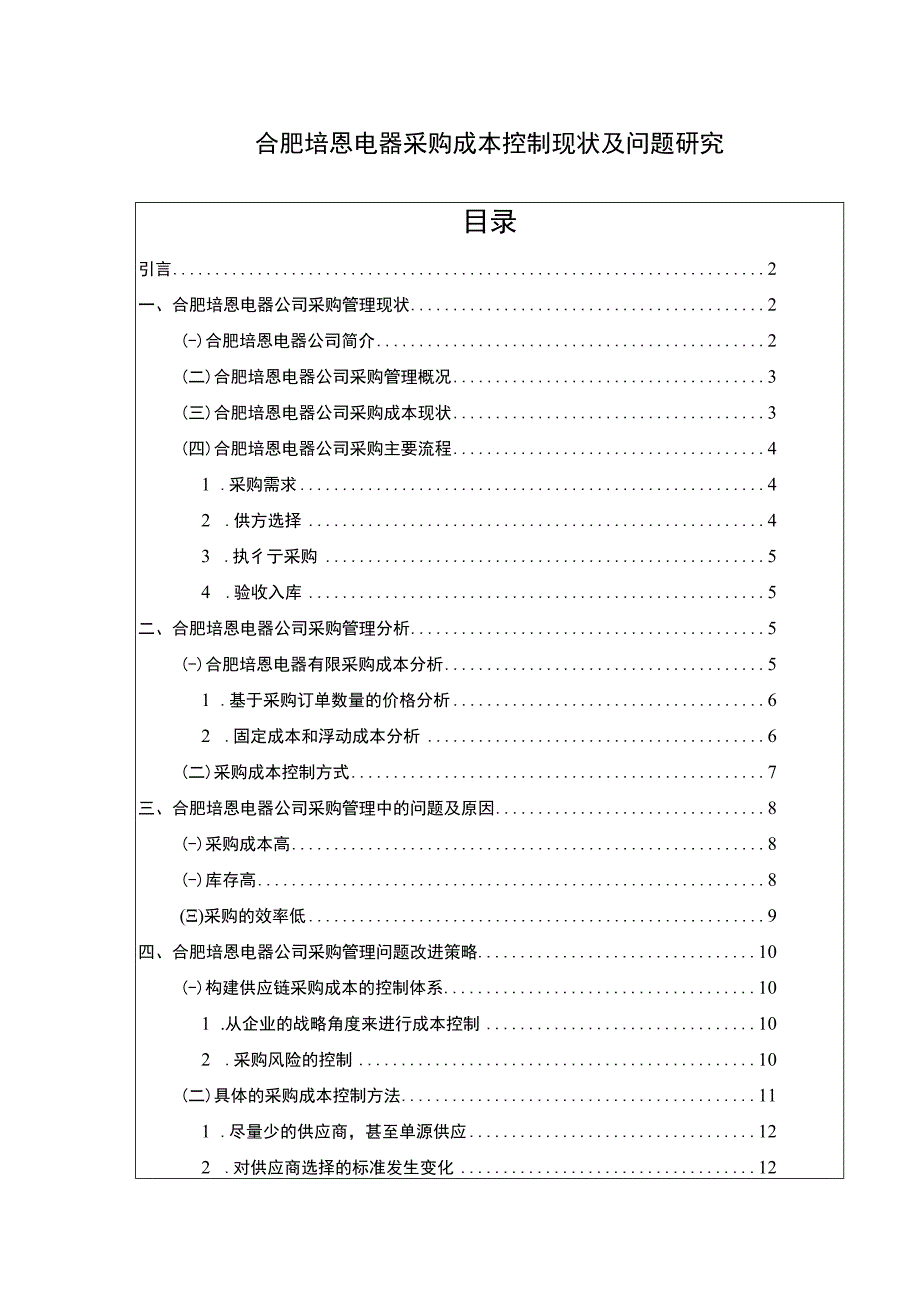 2023《企业采购成本控制现状问题及对策研究—以合肥培恩电器为例论文》.docx_第1页